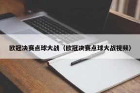欧冠决赛点球大战（欧冠决赛点球大战视频）