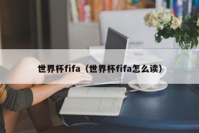 世界杯fifa（世界杯fifa怎么读）