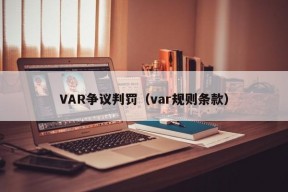 VAR争议判罚（var规则条款）