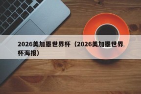 2026美加墨世界杯（2026美加墨世界杯海报）
