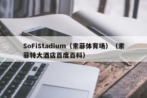 SoFiStadium（索菲体育场）（索菲特大酒店百度百科）
