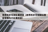 世界杯乒乓球比赛项目（世界杯乒乓球锦标赛设有哪几个比赛项目）
